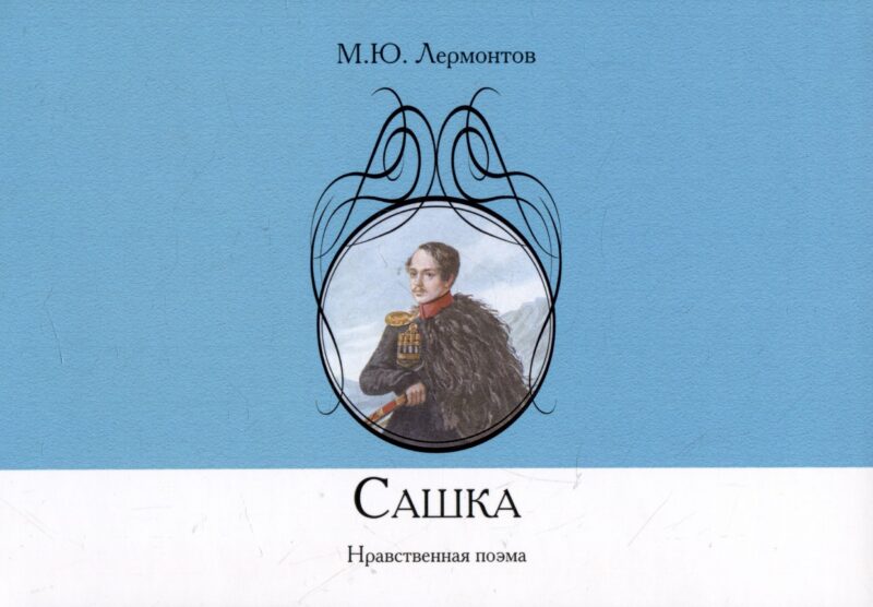 Сашка. Нравственная поэма