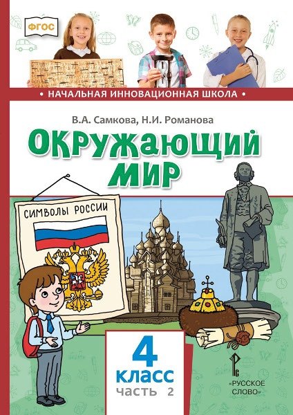Окружающий мир. 4 класс. Учебник. В двух частях. Часть 2