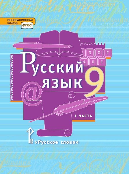 Русский язык. 9 класс. Учебник. В двух частях. Часть I