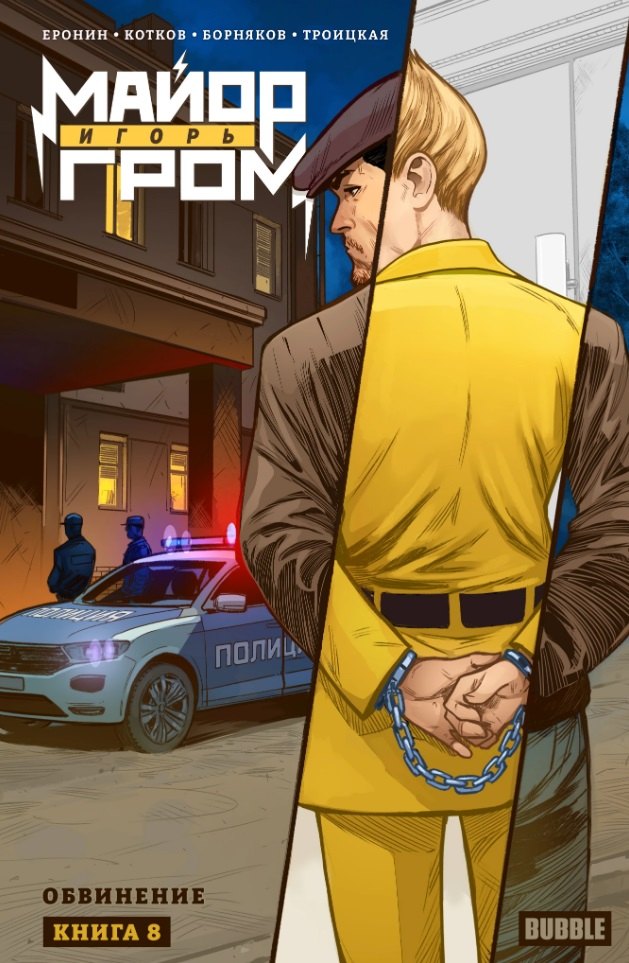 Майор Игорь Гром. Том 8. Обвинение: книга комиксов