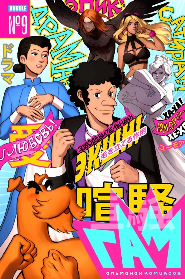 BUBBLE ГАМ. Альманах # 9: книга комиксов