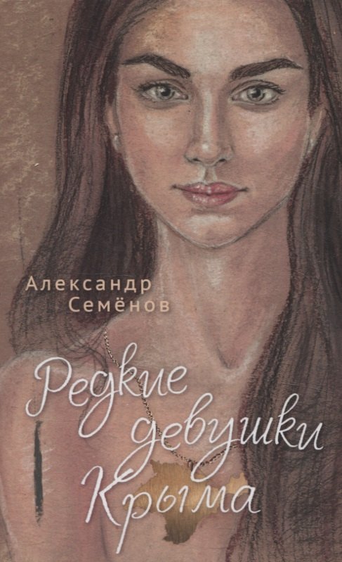 Редкие девушки Крыма