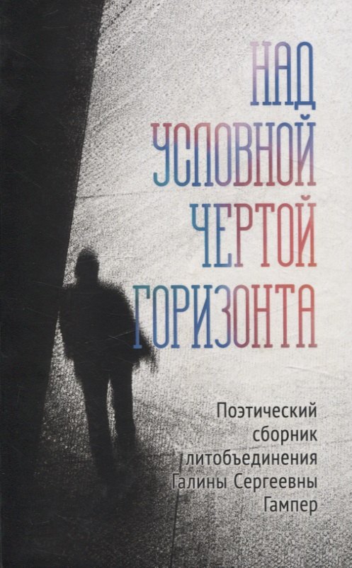 Над условной чертой горизонта Поэтический сборник литобъединения Галины Сергеевны Гампер