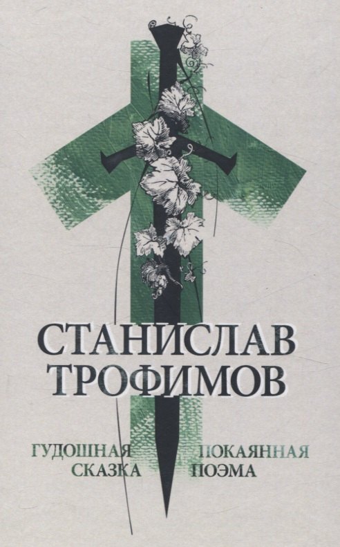 Гудошная сказка. Покаянная поэма.