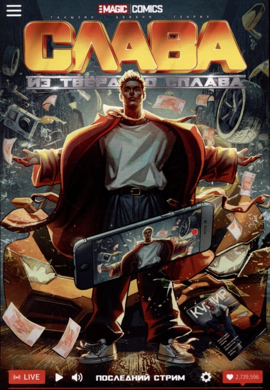 Слава из твёрдого сплава. Последний стрим