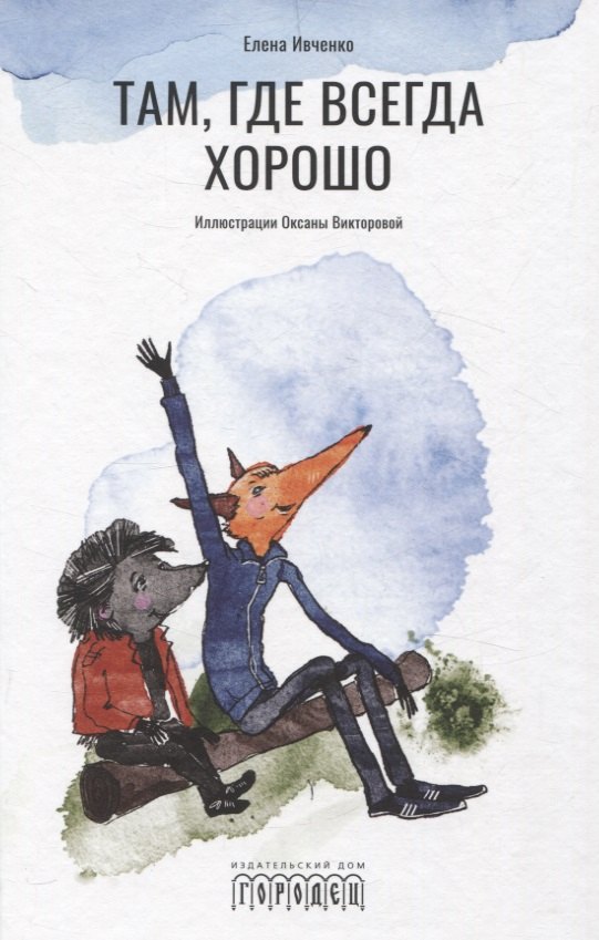 Там, где всегда хорошо