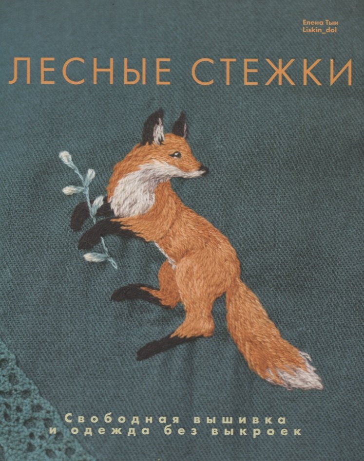 Лесные стежки. Свободная вышивка и одежда без выкроек