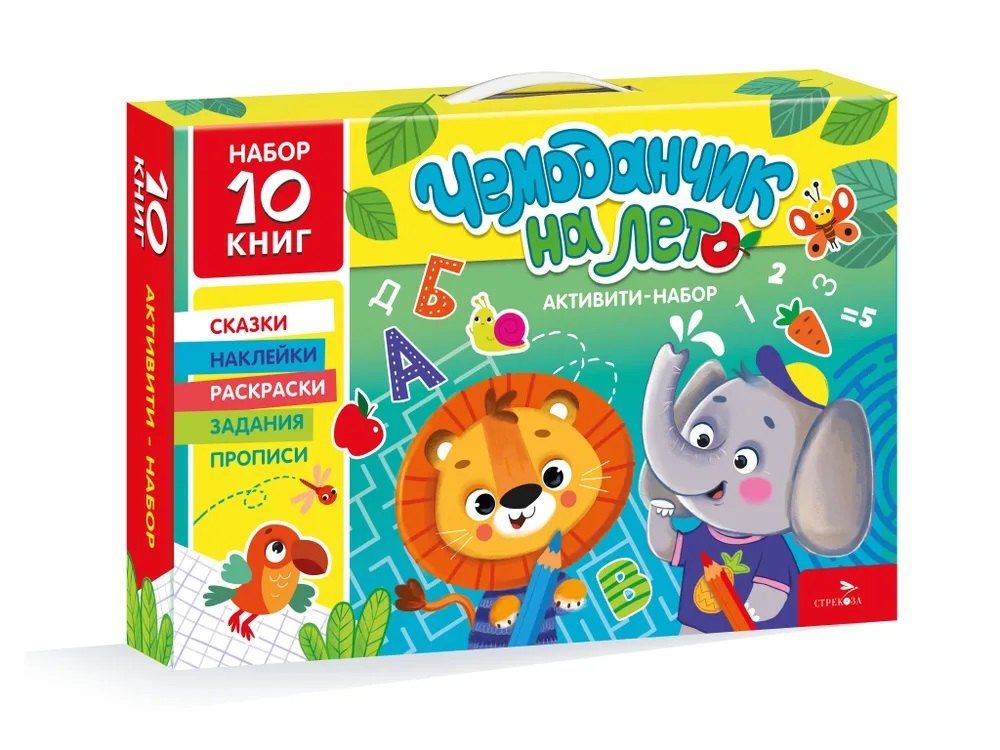 "Чемоданчик на лето" Активити-набор 10 книг