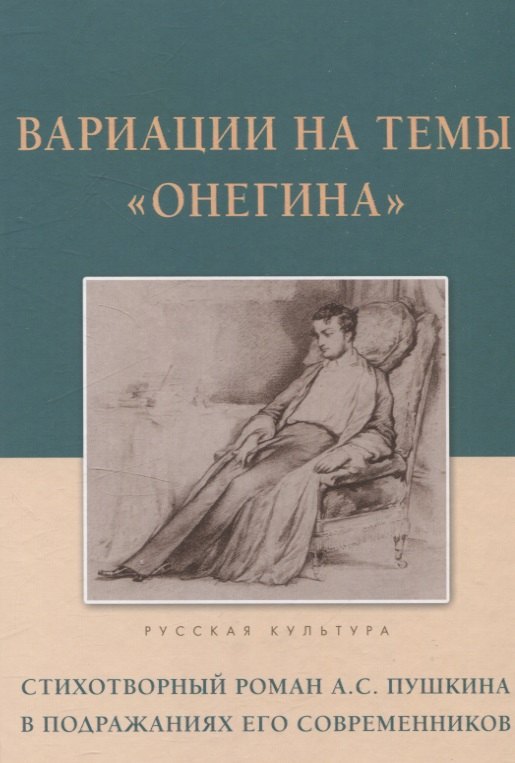 Вариации на темы "Онегина". Стихотворный роман А.С. Пушкина в подражаниях его современников