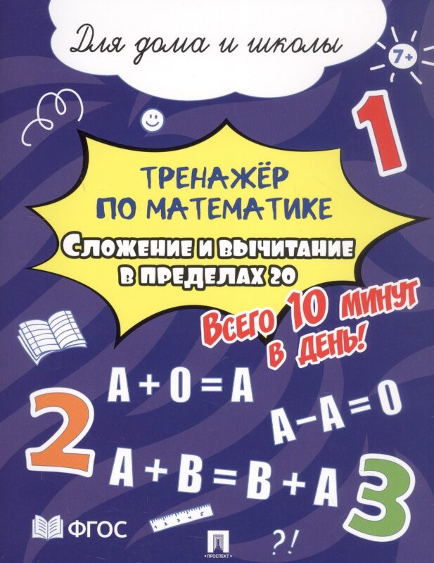 Тренажёр по математике. Сложение и вычитание в пределах 20. Всего 10 минут в день! Для дома и школы