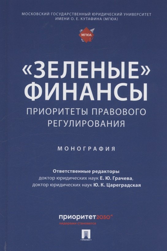 «Зеленые» финансы: приоритеты правового регулирования. Монография