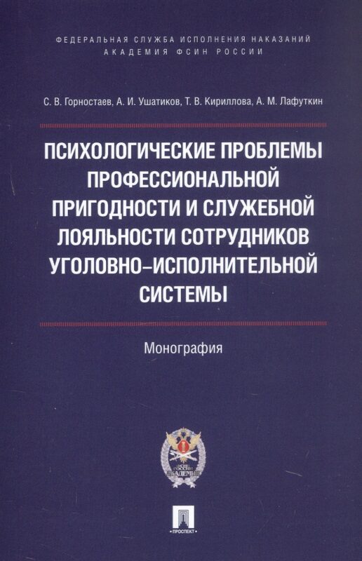 Психологические проблемы профессиональной пригодности и служебной лояльности сотрудников уголовно-исполнительной системы. Монография