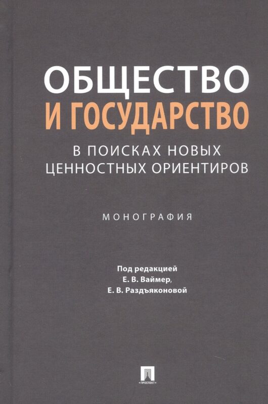 Общество и государство: в поисках новых ценностных ориентиров. Монография