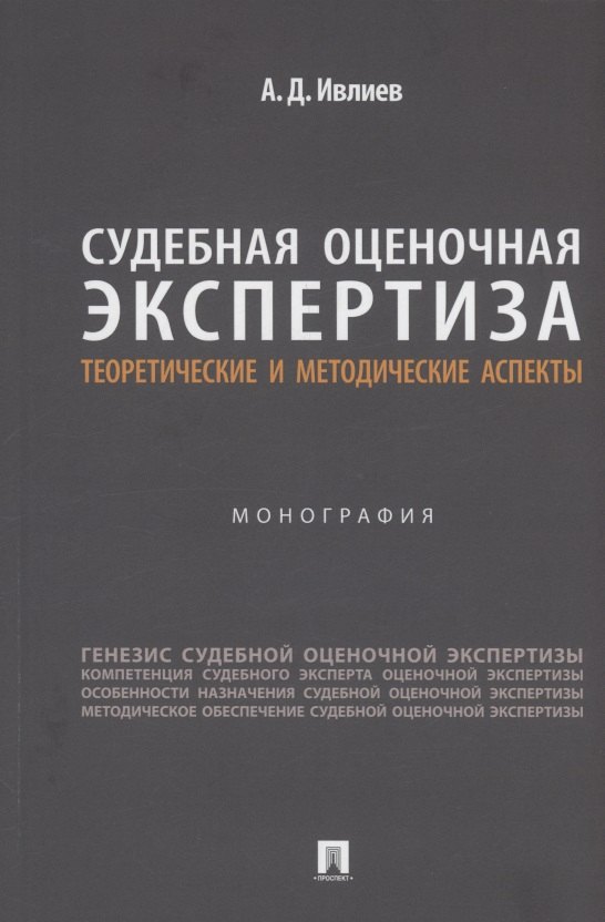 Судебная оценочная экспертиза: теоретические и методические аспекты. Монография
