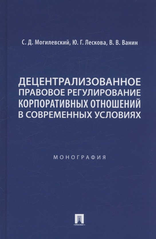 Децентрализованное правовое регулирование корпоративных отношений в современных условиях. Монография