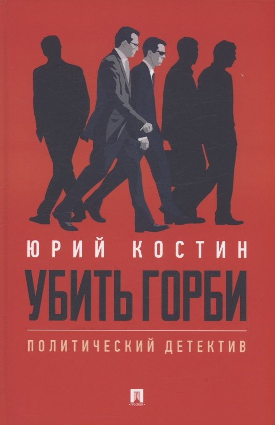 Убить Горби. Политический детектив