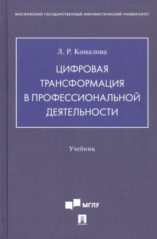 Цифровая трансформация в профессиональной деятельности. Учебник
