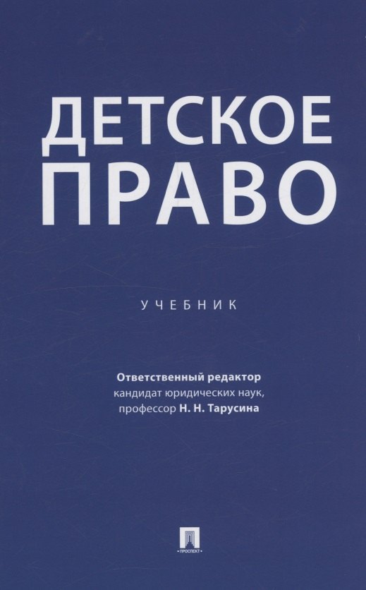 Детское право. Учебник