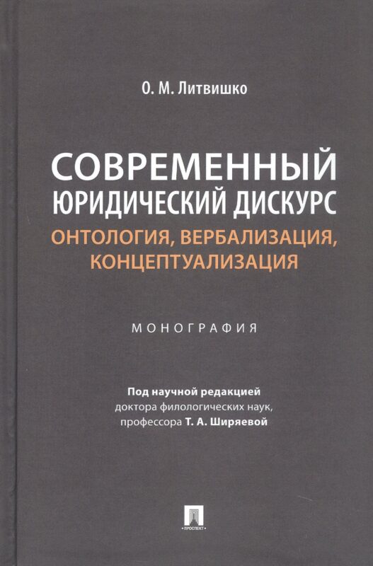Современный юридический дискурс: онтология, вербализация, концептуализация. Монография