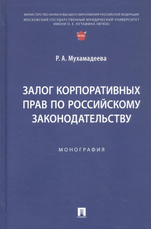 Залог корпоративных прав по российскому законодательству. Монография