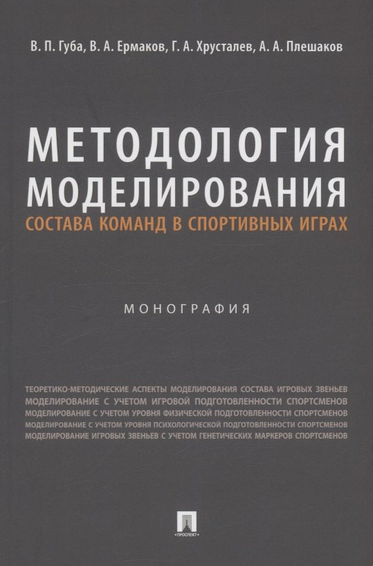Методология моделирования состава команд в спортивных играх. Монография