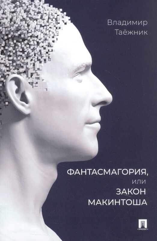 Фантасмагория, или Закон Макинтоша