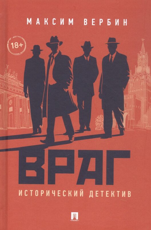 Враг. Исторический детектив