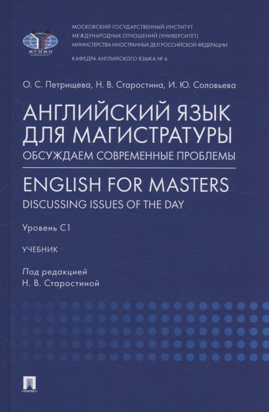 Английский язык для магистратуры: обсуждаем современные проблемы. English for Masters: Discussing Issues of the Day. Уровень С1