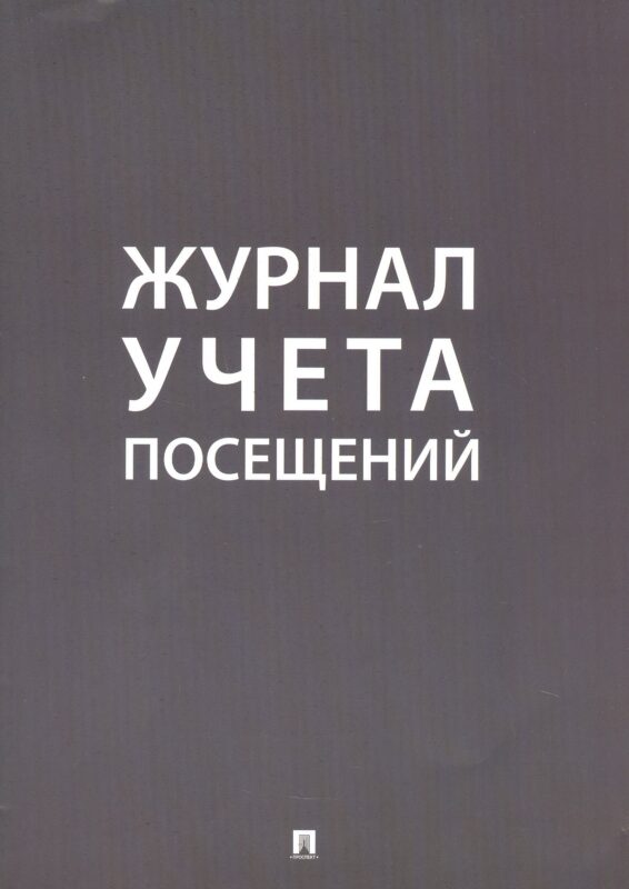 Журнал учета посещений