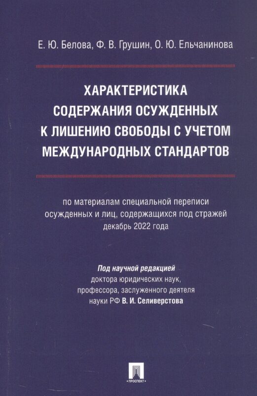 Характеристика содержания осужденных к лишению свободы с учетом международных стандартов (по материалам специальной переписи осужденных и лиц, содержащихся под стражей, декабрь 2022 года). Монография