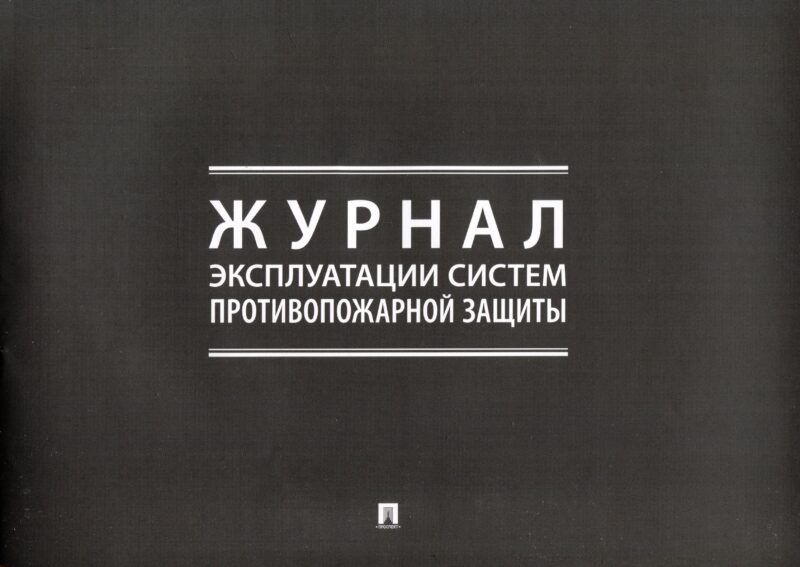 Журнал эксплуатации систем противопожарной защиты