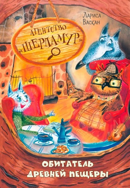 Агентство "Шерламур". Обитатель древней пещеры