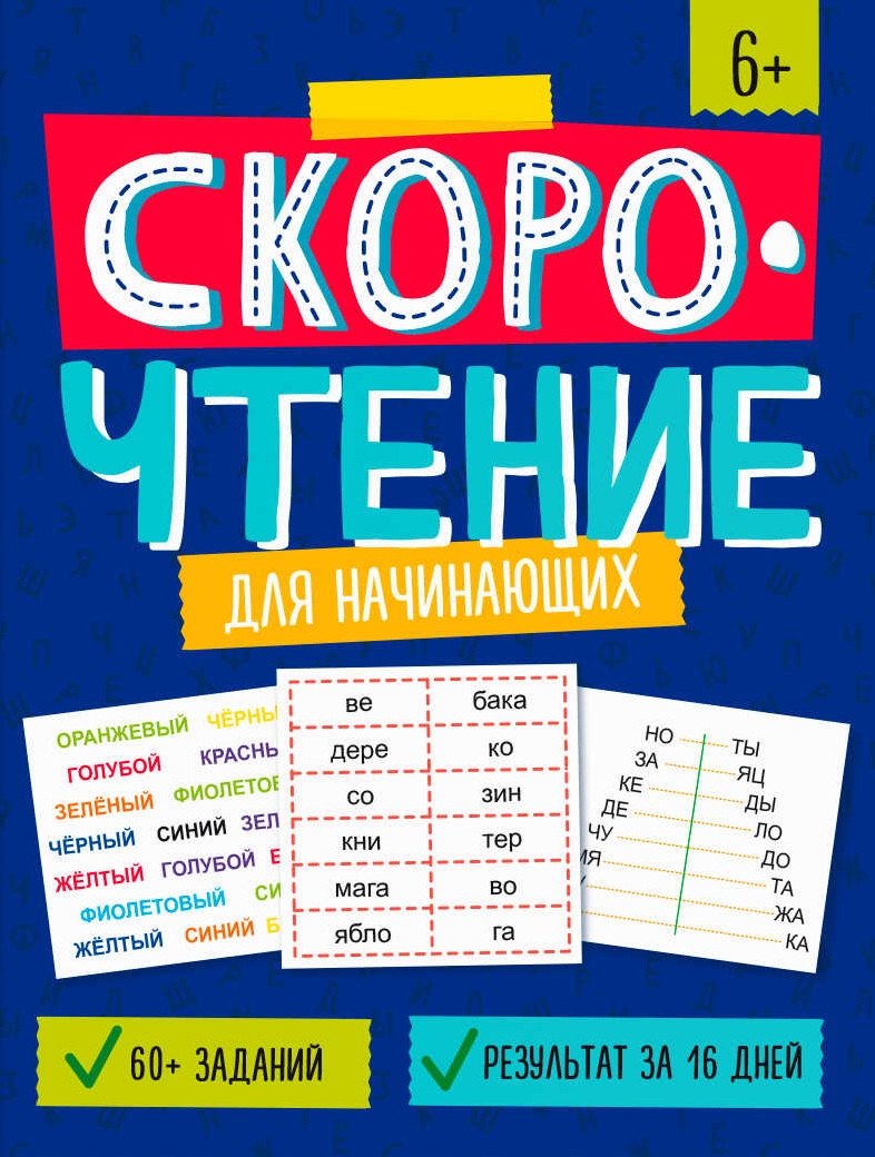 Скорочтение для начинающих. Книжка с заданиями для детей