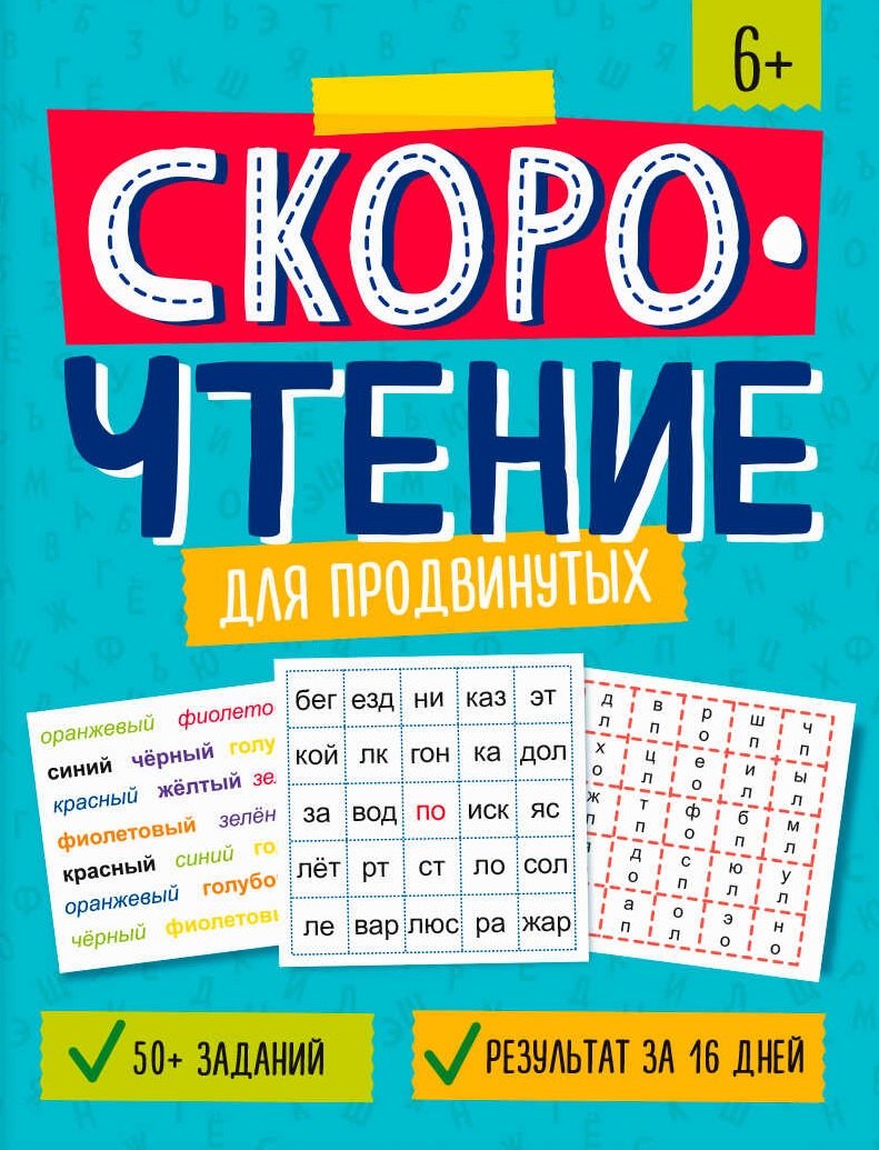 Скорочтение для продвинутых. Книжка с заданиями для детей