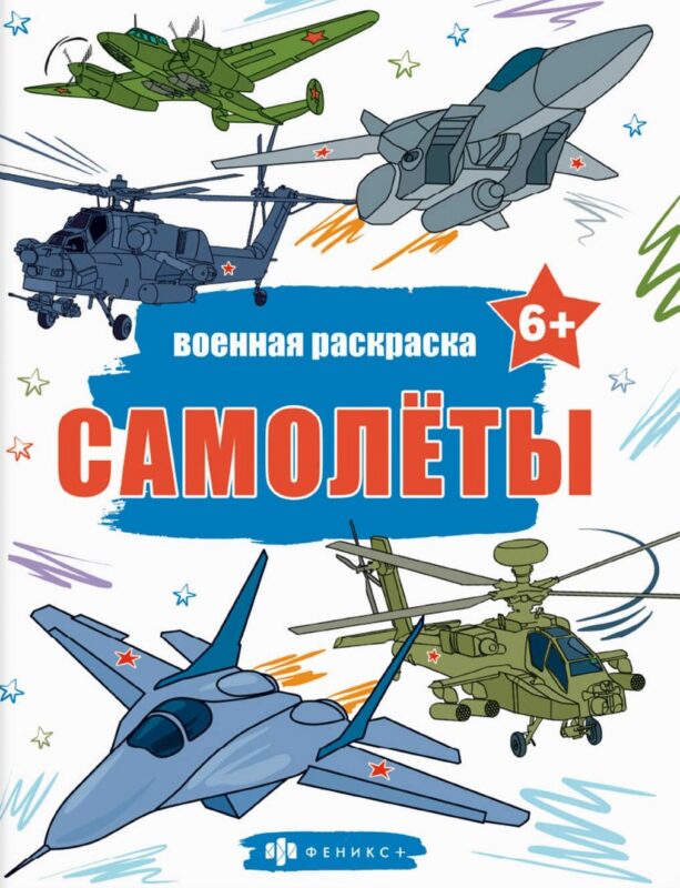 Книжка-раскраска для детей. Военные раскраски. Самолеты