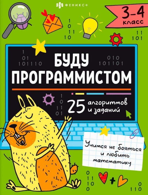 "Буду программистом". 3-4 класс. Книжка-картинка с заданиями для детей