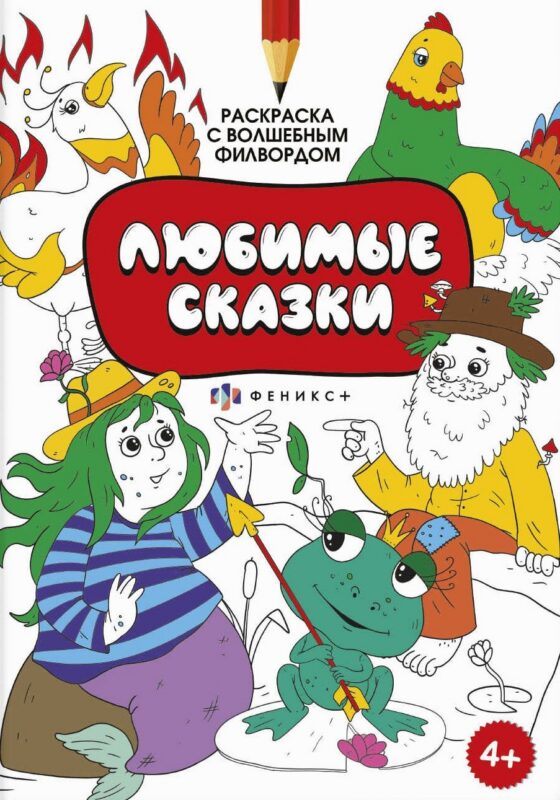 Раскраска для детей. Раскраска с активити-заданием. Любимые сказки