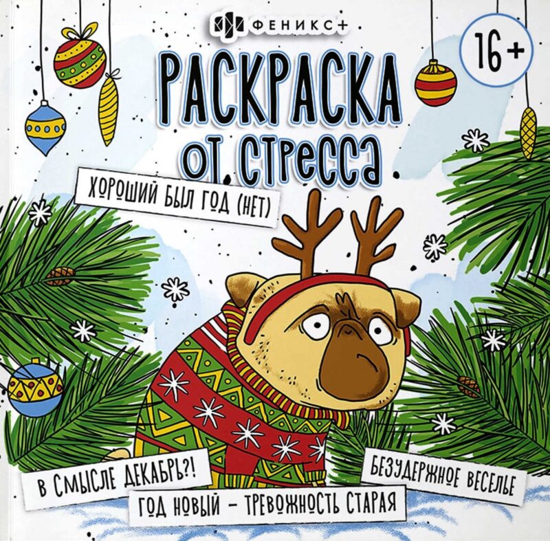 Раскраска от стресса. "Хороший был год (Нет)"