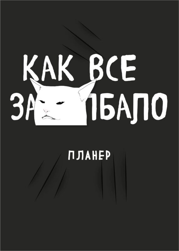 Планер недат. А4 36л "Как все задолбало!" скоба, вертик.