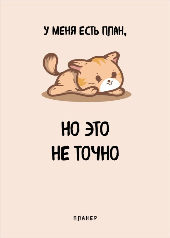 Планер недат. А4 36л "У меня есть план" скоба, вертик.