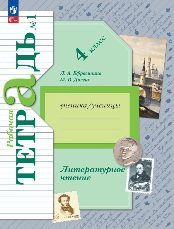 Литературное чтение. 4 класс. Рабочая тетрадь. В двух частях. Часть 1. ФГОС 2021