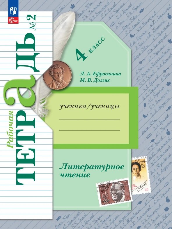 Литературное чтение. 4 класс. Рабочая тетрадь. В двух частях. Часть 2. ФГОС 2021