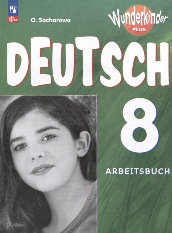 Deutsch. Немецкий язык. 8 класс. Базовый и углублённый уровни. Рабочая тетрадь