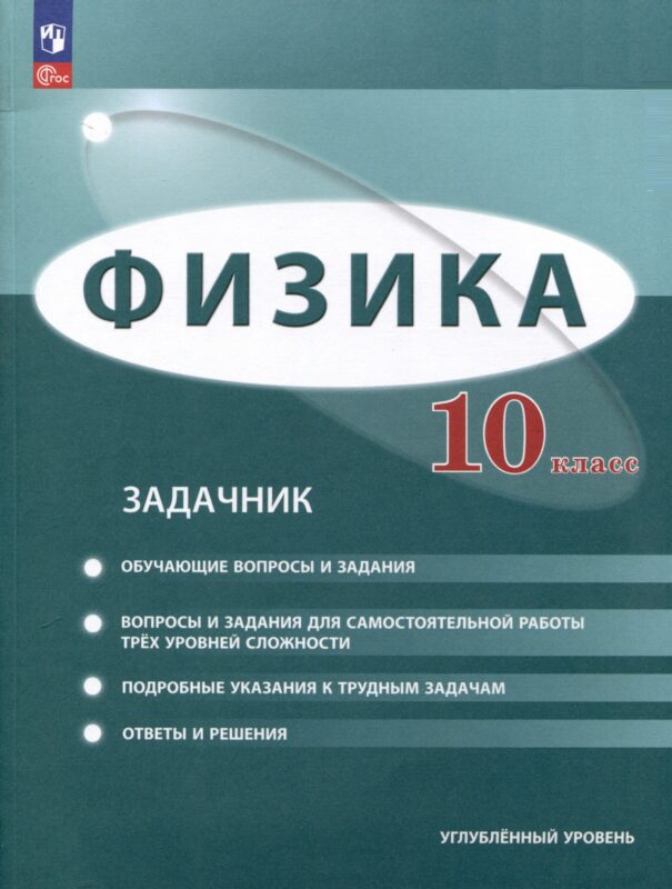 Физика. 10 класс. Углублённый уровень. Задачник