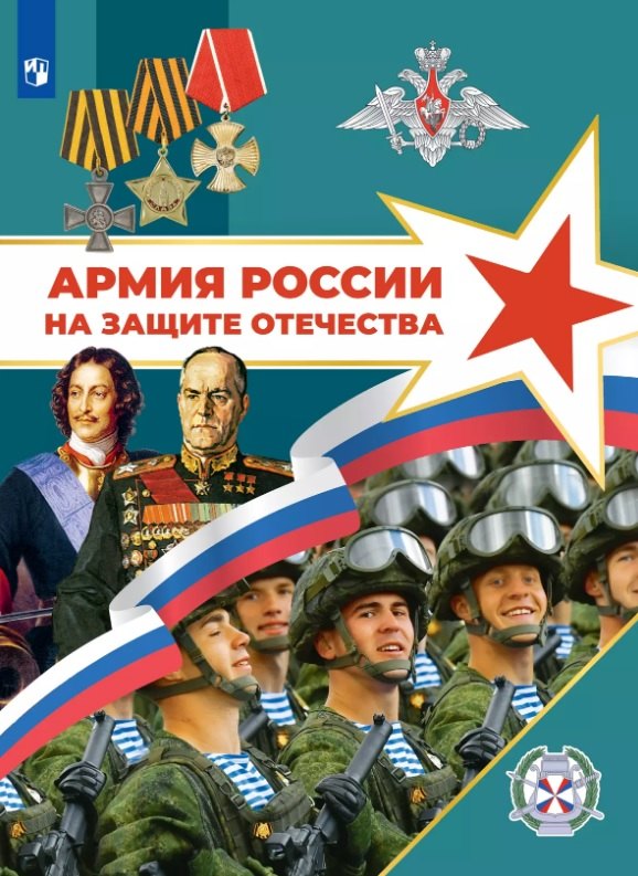Армия России на защите Отечества. Книга для учащихся. 10–11 классы