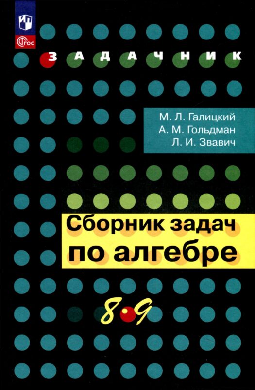 Сборник задач по алгебре. 8-9 класс