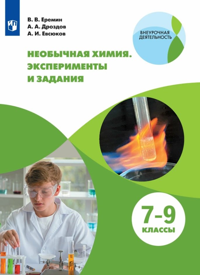 Необычная химия. 7-9 классы. Эксперименты и задания. Учебное пособие