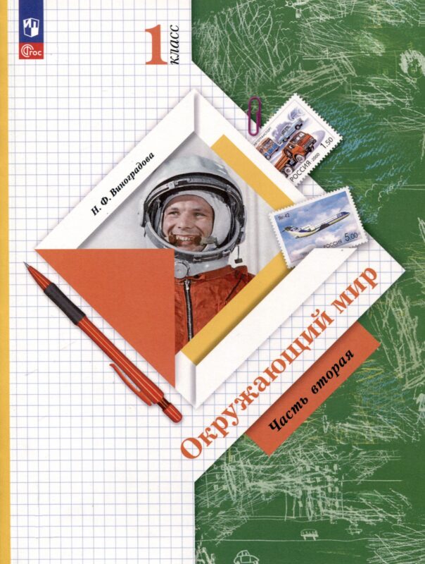 Окружающий мир. 1 класс. Учебное пособие. В 2-х частях. Часть 2