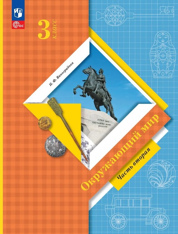 Окружающий мир. 3 класс. Учебное пособие. В двух частях. Часть 2. ФГОС 2021