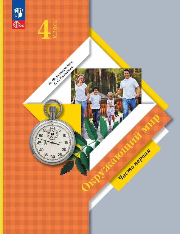Окружающий мир. 4 класс. Учебное пособие. В двух частях. Часть 1. ФГОС 2021